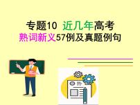 专题11 高考熟词新义57例真题例句-备战2024年高考英语二轮复习词汇宝课件