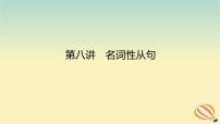 2024版新教材高考英语全程一轮总复习第八讲名词性从句课件新人教版