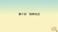 2024版新教材高考英语全程一轮总复习第十讲特殊句式课件新人教版