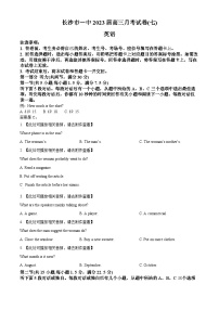 2022-2023学年度湖南省长沙市第一中学高三下学期月考（七）英语试题(含听力）