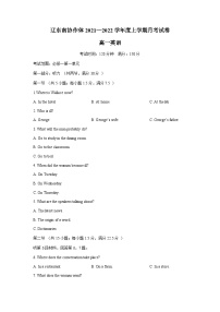 辽宁省辽东南协作体2021-2022学年高一上学期第一次月考英语试题-Word版含答案