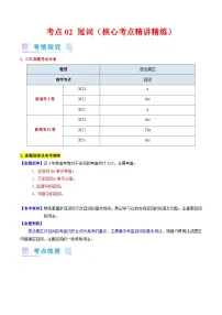 考点02 冠词（核心考点精讲精练）-备战2024年高考英语一轮复习考点帮（新高考专用）（教师版）
