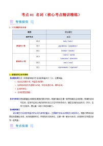 考点01 名词（核心考点精讲精练）-备战2024年高考英语一轮复习考点帮（新高考专用）（教师版）