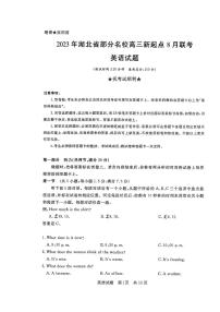 2024湖北省部分名校高三上学期新起点8月联考英语试题PDF版含答案