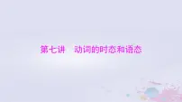 2024届高考英语一轮总复习第二部分第七讲动词的时态和语态课件