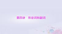 2024届高考英语一轮总复习第二部分第四讲形容词和副词课件