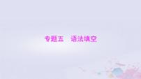 2024届高考英语一轮总复习第三部分专题五语法填空课件