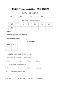 【中职专用】高中英语  高教版2021·基础模块一 Unit 2 B卷