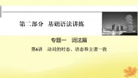 2024版高考英语一轮总复习第二部分基础语法讲练专题一词法篇第6讲动词的时态语态和主谓一致课件
