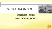 2024版高考英语一轮总复习第一部分模块知识复习选择性必修第四册Unit1ScienceFiction课件