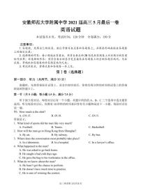 安徽师范大学附属中学2021届高三5月最后一卷英语【试卷+答案】