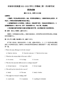 河南省名校联盟2021-2022学年上学期高三第一次诊断考试英语试题（Word版含答案）