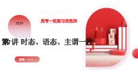 第07讲 谓语动词的时态、语态和主谓一致 （课件）-2024年高考英语一轮复习讲练测（新教材新高考）