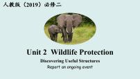 人教版 (2019)必修 第二册Unit 2 Wildlife protection课堂教学课件ppt