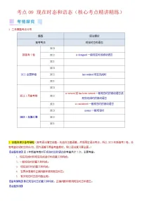 考点09 现在时态和语态（核心考点精讲精练）-备战2024年高考英语一轮复习考点帮（新高考专用）（学生版）