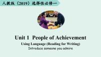 人教版 (2019)选择性必修 第一册Unit 1 People of Achievement集体备课课件ppt