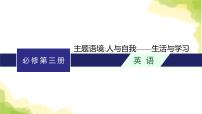 2024届北师版高考英语一轮复习必修第三册UNIT 9LEARNING课件