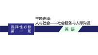 2024届北师版高考英语一轮复习选择性必修第一册UNIT 1RELATIONSHIPS课件