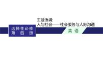 2024届北师版高考英语一轮复习选择性必修第四册UNIT 10CONNECTIONS课件