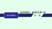 人教版高考英语一轮复习语法专题5数词和主谓一致课件