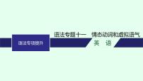 人教版高考英语一轮复习语法专题11情态动词和虚拟语气课件