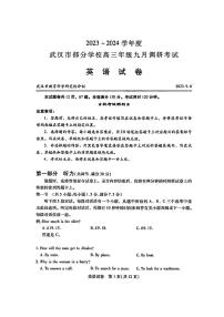 2024武汉部分学校高三上学期九月调研考试英语试卷PDF版含答案