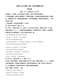 江西省上饶市2023年高三英语第二次模拟考试试题（Word版附解析）