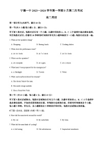 福建省宁德第一中学2023-2024学年高二上学期9月月考英语试题（含答案）