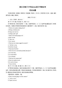 重庆南开中学2023-2024学年高一英语上学期入学考试试题（Word版附答案）
