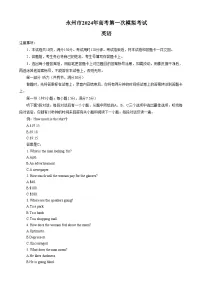 湖南省永州市2024届高三英语上学期第一次模拟考试试题（Word版附答案）