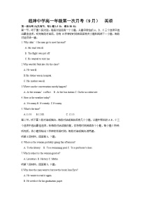 贵州省六盘水市纽绅中学2023-2024学年高一上学期9月月考英语试题（含答案）