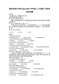 陕西省2024届高三英语上学期第一次联考试题（Word版附答案）