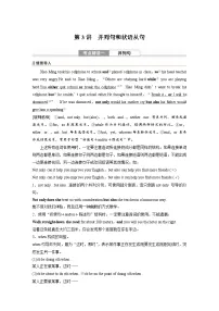 (人教版)高考英语一轮复习课时学案 第2部分 语法专题 专题4　第3讲　并列句和状语从句 (含解析)