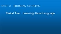 高中英语人教版 (2019)选择性必修 第二册Unit 2 Bridging Cultures教课ppt课件