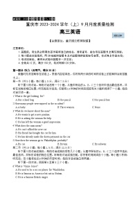 重庆市缙云教育联盟2023-2024学年高三上学期9月月考 英语试卷及参考答案含听力