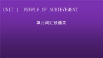 英语人教版 (2019)Unit 1 People of Achievement集体备课ppt课件