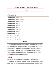 高考英语一轮复习高分突破练习专题32 读后续写之如何续写故事开头（含解析）