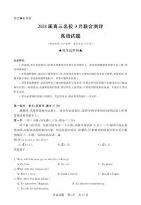 2024江西省名校高三上学期9月联合测评试题英语PDF版含解析、答题卡（含听力）