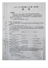 河北省邢台市五岳联盟2023-2024学年高二英语上学期第一次月考试题（PDF版附答案）