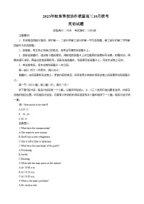 安徽省皖东智校协作联盟2024届高三英语上学期10月联考试题（Word版附解析）