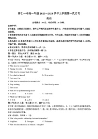 山西省朔州市怀仁市怀仁市第一中学校等多校2023-2024学年高一上学期9月月考英语试题