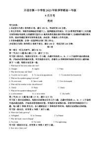 云南省红河州开远市第一中学2023-2024学年高一英语上学期9月月考试题（Word版附解析）