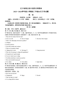 辽宁省重点高中沈阳市郊联体2023-2024学年高二上学期10月月考英语试题