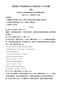 四川省绵阳南山中学实验学校2023-2024学年高三英语上学期9月月考试题（Word版附解析）