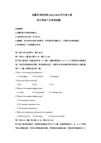 四川省成都外国语学校2023-2024学年高三英语上学期10月月考试题（Word版附答案）