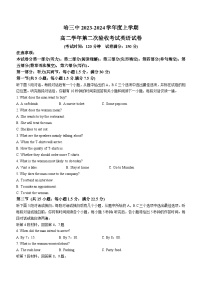 黑龙江省哈尔滨第三中学校2023-2024学年高二上学期第二次验收考试英语试题（月考）