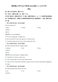 四川省绵阳南山中学2023-2024学年高二英语上学期10月月考试题（Word版附解析）