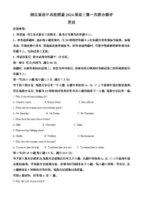 湖北省高中名校联盟2023-2024学年高三英语上学期第一次联合测评试题（Word版附解析）