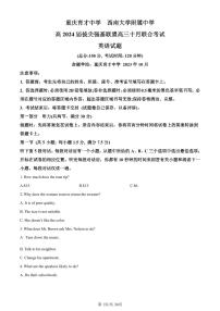 重庆育才中学、西南大学附中2024届高三英语拔尖强基联盟10月联合考试试题（PDF版附解析）