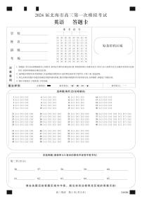 2024届广西北海市高三上学期一模考试英语试题(附答案与听力材料)